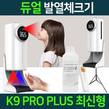 K9 PRO 스마트 비접촉 온도측정 무선 손소독기 공공장소 식당 추천, (7512)K9pro듀얼+2구+소독제+삼각대