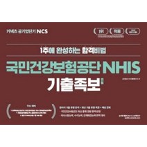 2019하반기공기업단기NCS기출변형족보국민건강보험공단, 상품명