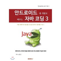 안드로이드 앱 개발로 배우는 자바 코딩 3, BOOKK(부크크)
