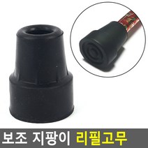 보조 지팡이 리필고무 지팡이리필고무 보행보조기고무 지팡이고무 지팡이고무패킹 지팡이고무바킹, 1개