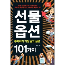 선물옵션(투자자가 가장 알고 싶은 101가지), 국일증권경제연구소, 최규찬 저