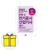 엔트미디어 E90-4 전기공사산업기사 필기 시험