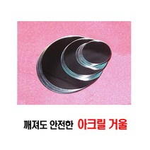 깨지지않는거울/안전거울 원형4종 사각2종 선택/, 원형5.5cm(25개/봉)