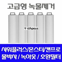 캔프로 대용량 호환필터/녹물제거필터 5개/고급형, 상세페이지 참조