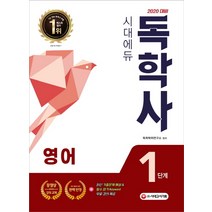 시대에듀 영어(필수과목)(독학사 1단계)(2020):최신 3년간 기출문제 해설&필수 암기 키워드 무료 강의&동영상 강의, 시대고시기획