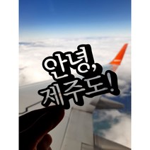 [미미토퍼]안녕 제주도 여수 경주 여행토퍼, 추가글자(3자 이상), 붙여주세요