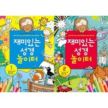 재미있는 성경놀이터 세트 (전2권) : 성경이야기/색칠/점잇기/퀴즈/스티커(150여 개), 생명의말씀사