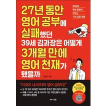 27년 동안 영어 공부에 실패했던 39세 김과장은 어떻게 3개월 만에 영어 천재가 됐을까:90일의 독한 훈련이 만드는 기적 같은 변화, 비즈니스북스, 김영익