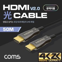 Coms HDMI 2.0 리피터 광 케이블 4K2K@60Hz 고급형 5M ~ 100M, 50m, 1개