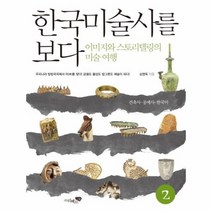 한국 미술사를 보다 2 건축사 공예사 한국미, 상품명