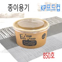 종이용기 닭강정용기 친환경종이용기 850cc 850종이용기 크라프트 300세트, (용기+뚜껑), 2)850  KP푸드컵 500세트