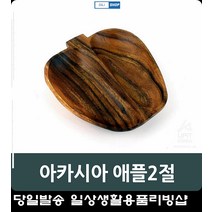 샐러드가게 소스그릇 따뜻한원목 사과모양 2절 접시용품 음식데코 우드접시