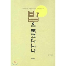 밥은 묵고 다니나 : 생각만으로도 코끝이 아려오는 사람이 있습니다, 이지다
