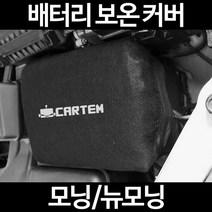 무료배송/모닝/뉴모닝/배터리 커버/보온커버/방전/밧데리/자동차커버, 1.일반형:100