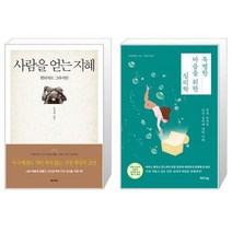 유니오니아시아 사람을 얻는 지혜 + 특별한 마음을 위한 심리학, [단일상품]