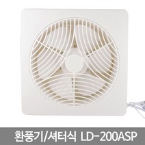 할인존 - 환풍기 셔터식환풍기 LD-200ASP 화장실환풍기/산업용환풍기/소형환풍기/공업용환풍기/저소음환풍기/욕실환풍기/창문환풍기/대형환풍기/업소용환풍기/배풍기, 단일 모델명/품번