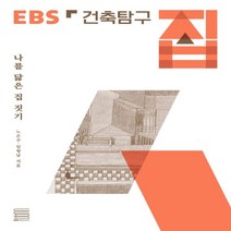 건축탐구집도서 가성비 좋은