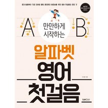 만만하게 시작하는 알파벳 영어 첫걸음, 랭컴