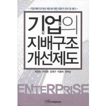 기업의 지배구조 개선제도, 한국학술정보, 최정표