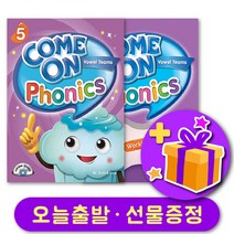 컴온 파닉스 5 Come on Phonics 교재 + 워크북 + 선물 증정