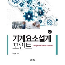 기계요소설계 포인트 (3판), 홍장표, 교보문고