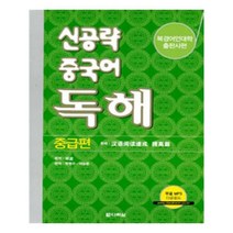신공략중국어독해초급편 관련 상품 TOP 추천 순위