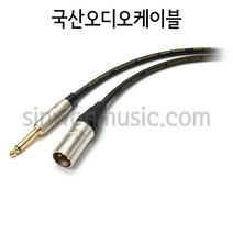 국산 2m 오디오케이블 XLR(Male)-6.3mm(TS)타입 (FLSW-TSM)