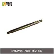 [수확기부품]구동축 땅속작물수확기 DJSH650