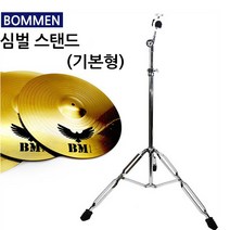 [코차]보먼뮤직 심벌스탠드 베이직거치대 드럼세트 음악연습 당일출고/국내발송