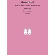 지만지드라마 빈 숲속의 이야기 +미니수첩제공, 외된폰호르바트