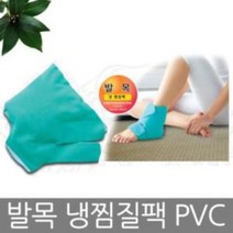 발목 냉 찜질팩 PVC 발목찜질기 찜질팩 찜질기, 상품선택