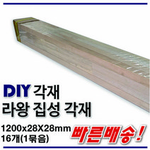라왕 집성각재1200x28x28mm/마감재/목재/구조재/집성각재/DIY, 라왕 집성각재 1200x28x28mm