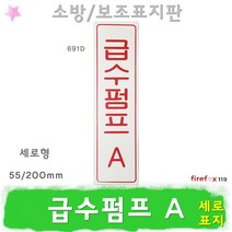 급수펌프A 표지판 소방 배관 펌프실 소방용 표지