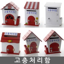 고충처리함 건의함 학교폭력신고함 고객소리함 소리함 소통함 고충처리함 제안함 칭찬함, 자물쇠 장미 레드 - 고충처리함