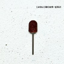 [샤이니] 패디비트 / 밤토리(SP) / 맨드럴+리필캡20개 / 샤이니비트 네일비트