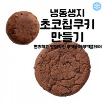 마리네빵공장 초코칩쿠키 만들기 냉동생지 쿠키클레이 고급 수제 납품 결혼 답례품 40g x 25개입