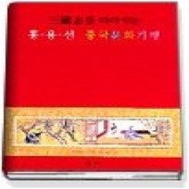 [개똥이네][중고-상] 삼국지를 따라가는 홍용선 중국문화기행