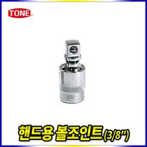 스피드툴 토네 볼죠인트 볼조인트 유니버셜죠인트 조인트 38