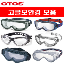 오토스 고글보안경 안전 안경 고글 산업용 작업용 의료용 스포츠용 모음, 옵션02  S-5300X