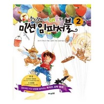 유니오니아시아 창의쟁이 어대순의 미션 임파서블 2