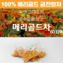 메리골드 100% 매리 골드 차 티백 마리골드금잔화차 꽃잎차 마리골드 꽃차 순수한 금잔화 삼각 티백 메리골드 금잔화 티백 금잔화꽃 60 티백, 60티백 X 1개