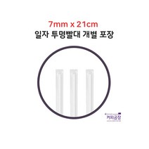 [개별] 7x21 투명 일자 빨대 1봉 500개입, 500개