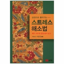 웅진북센 스트레스해소법 성경으로풀어가는, One color | One Size@1