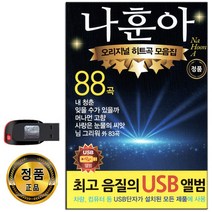 나훈아 88곡 USB-오리지날 히트곡 모음 트로트 인기가요 노래USB 차량용 앰프 PC MP3 효도라디오 음원