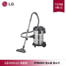 [LG전자] LG 비즈니스 대용량 17L 진공청소기 VP8000S 업소용청소기, 상세 설명 참조