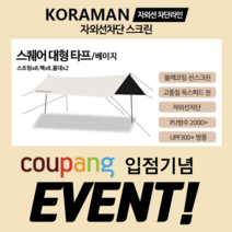 블랙코팅 타프 렉타 헥사 대형 캠핑 차박 감성 백패킹 그늘막 미니 암막 방수, 스퀘어 대형 베이지