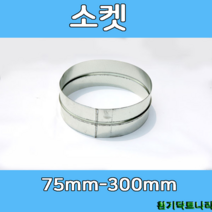 소켓 75-300 덕트부속 닥트부속 닥트 배관 배공용품 환기자재 함석 소켓, 소켓200Ø