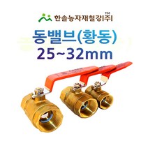동밸브 25~32mm/황동 볼 밸브/신주밸브/관수자재/한솔농자재철강, 32mm, 1개