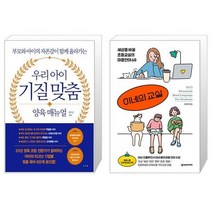 우리 아이 기질 맞춤 양육 매뉴얼 + 이네의 교실 (마스크제공)