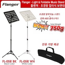 보면대 악보보면대 악보대 플랜저 Flanger (FL-05R BK) 블랙-전용가방포함